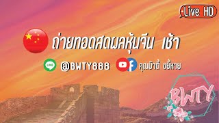 ถ่ายทอดสดผลหวยหุ้นจีน เช้า  งวดประจำวันที่ 27/1/64 หวยหุ้นสด ตรวจผลหุ้น