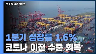 1분기 실질 GDP 성장률 1.6%...코로나19 이전 경제 규모 회복 / YTN