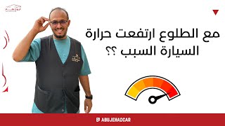 مع الطلوع ارتفعت حرارة السيارة السبب ؟؟