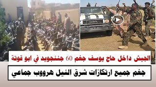 #السودان | الجيش داخل حاج يوسف جغم ٦٠ جننجويد في ابو قوتة تدميير جميع ارتكازات شرق النيل هرووب جماعي