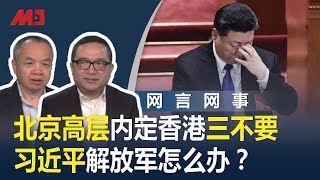 网言网事 | 北京高层内定香港三不要，习近平解放军怎么办？（何频 陈小平 20190819）