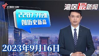 【湾区最新闻】2287.7万张!昨日火车票发售创下历史新高|国庆黄金周,多地酒店价格普涨|香港将举办国庆烟花汇演| 20230916完整版 #粤语 #news