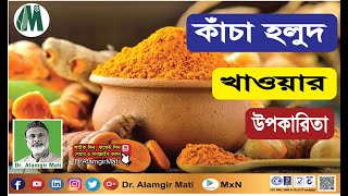 Benefits of Eating Raw Turmeric কাঁচা হলুদ খাওয়ার উপকারিতা l Dr. Alamgir Mati l Health Tips