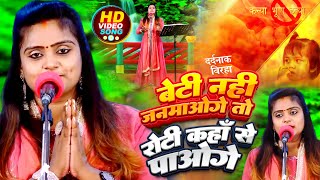 #Video | #Ujala Yadav का दर्दनाक बिरहा | बेटी नहीं जनमाओगे तो रोटी कहाँ से पाओगे | Bhojpuri #Birha