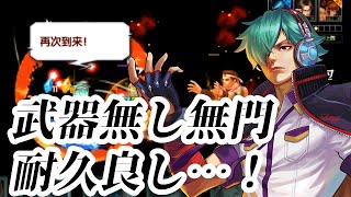 【KOF'98 UMOL】シュンエイXVアリーナ！武器無し無門でも良い立ち上がり！【耐久良し】