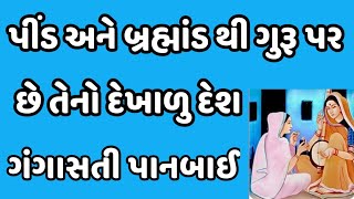 પીંડ અને બ્રહ્માંડ થી ગુરૂ પર છે તેનો દેખાળુ દેશ ગંગાસતી પાનબાઈ पींड अने ब्रह्मांड थी गुरू पर छे