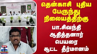 தென்காசி புதிய பேருந்து நிலையத்திற்கு.. பா.சிவந்தி ஆதித்தனார் பெயரை சூட்ட தீர்மானம்