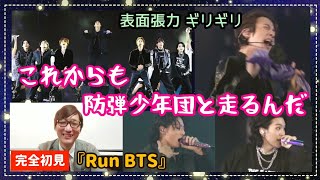 これが俺たち自慢のBTSやぁ！ (방탄소년단) '달려라 방탄 (Run BTS)' @ BTS Yet To Come in BUSAN REACTION！