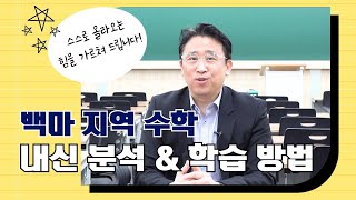 [백마명인학원] 백마 지역 고등 수학 내신 분석 \