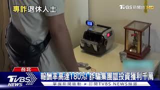 報酬率高達180%! 詐騙集團誆投資獲利千萬｜TVBS新聞