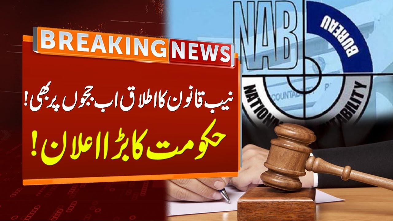 NAB Law Now Applicable On Judges Too | Govt Big Announcement | Breaking ...