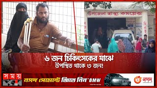 ৪ লাখ মানুষের জন্য ৫০ শয্যার হাসপাতাল! | Upazila Health Complex | Jhenaidah | Somoy TV