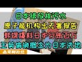 日本夏季开始向大海排放福岛核污水！国际原子能机构出无害报告，韩国媒体爆料日本行贿百万欧元给IAEA，日本浪人王菊偷换概念为日本排放核污水洗地，既然日本把核污水说的如此干净和安全，为什么他们自己不用？