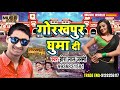 #Hira_Lal Jakhmi का 2020  का सबसे हिट #Song #Gorakhpur घुमा दी$ - Superhit #Bhojpuri  Song 2020 New