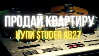 STUDER A827 или Магнитофон по стоимости Квартиры