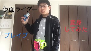 仮面ライダーブレイブに変身してみた