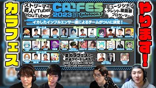 【告知】「カラフェス2023冬」参加プレイヤー紹介【スプラトゥーン3】