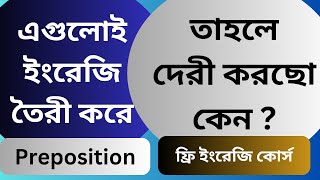 এগুলোই ইংরেজি তৈরী করে। তাহলে দেরী করছো কেন ? । Preposition। @MEHEDISIRExclusiveEducationZon