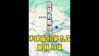 【入境】环球旅行第九国：哈萨克斯坦，200元国际大巴直达阿拉木图#环球旅行 #阿拉木图 #哈萨克斯坦 #旅行 #旅游 #背包客 #穷游 #海外旅行 #自由行