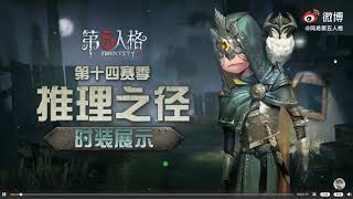 【Identity V 第5人格】網易視頻：推理之径-先知奇珍时装-最后的荣光