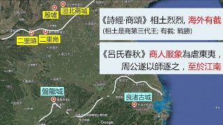 49. 東亞文明發源於長江下游(三) 商人是來自東南沿海的良渚人.(上) 盤龍城和殷商 【閩南潮汕台語古今談】