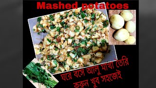 আলু মাখা_Mashed potatoes