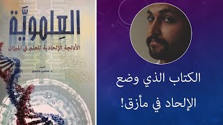 أهمية كتاب (العلموية) - د. سامي عامري