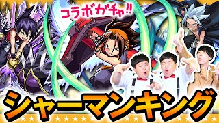 【モンスト】YO！YO！シャーマンキング！コラボガチャで・す・よ！！！