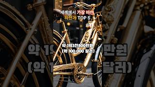 세계에서 가장 비싼 자전거 TOP5