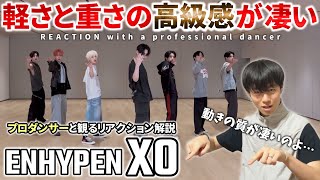 【ENHYPEN】動きが高級すぎるのよ！！プロダンサーと観る 'XO (Only If You Say Yes)' Dance Practice リアクション動画【reaction】