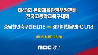 [전반] 충남천안축구센터 U18C vs 경기이천율면FC U18 210822 [제43회 문화체육관광부장관배 전국고등학교축구대회]