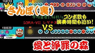 【密度比べ#77】演奏時間もコンボ数も近いさんぽ(裏)と愛と浄罪の森の密度を比べてみた！