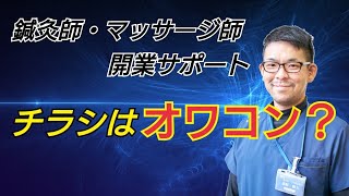 【鍼灸院集客】チラシはオワコン？