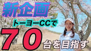 【70台チャレンジ企画】トーヨーCCで目標達成なるか！プロのマネジメントを学びスコアは伸びるのか？！