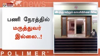 பணி நேரத்தில் மருத்துவர் இல்லை..! உயிருக்கு போராடிய 3 நோயாளிகள் | #Ramanathapuram