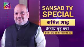 Promo -01: Sansad TV Special | केंद्रीय गृह मंत्री अमित शाह से खास बातचीत