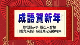 《成語賀新年》20句拜年實用成語。#優兔笑談 成語篇之迎春特集。