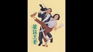 搶錢夫妻/抢钱夫妻 (Always On My Mind) 1993 DVDRip 粤语 Cantonese