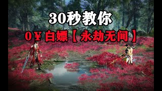 永劫无间，教你0元白嫖，还不吃配置，电脑手机都能玩