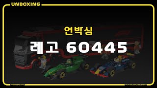 [ 케로군의 언박싱 ] 레고 60445 - CITY F1 -