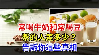 常喝牛奶和常喝豆漿的人差多少？告訴你這些真相