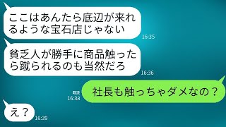 母の還暦祝いのために高級宝石店に行った私たち親子は、DQN店員に足蹴りされて追い返された。「貧乏人が触るな！」と言われた。