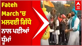 Fateh March 'ਚ ਮਲਵਈ ਗਿੱਧੇ ਨਾਲ ਪਈਆਂ ਧੂੰਮਾਂ | Farmers Protest Ends | Kisan Andolan | @Abp Sanjha