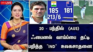 IND vs AUS : சிட்னி டெஸ்ட் (20) பந்தில் ஆஸி ஃபைனல் வாய்ப்பை தட்டி பறித்த இந்தியா உலகசாதனை