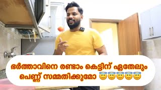 പെണ്ണുങ്ങക് ഏറ്റവും കൂടുതൽ സഹിക്കാൻ പറ്റാത്തത് ആണുങ്ങൾ വേറെ കല്യാണം കഴിക്കുന്നതാണ് 🚶🚶