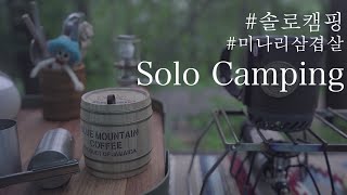 [subsub] 지루했던 긴 장마가 끝난뒤 숲속 솔로캠핑 ㅣ미나리 삼겹살 - Solo Camping | Camp