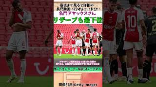 【海外サッカー】アヤックスさんオランダで史上初になる【ずんだもんサッカー解説(ゆくサカの人)】#shorts  #サッカー #ずんだもんサッカー解説(ゆくサカの人)