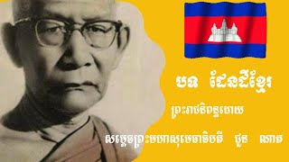 បទ​ ដែនដីខ្មែរ | ដែនដីខ្មែរប្រែថាសុវណ្ណភូមិ | Den Dei Khmer | ដែនដីសុវណ្ណភូមិ |ដែនដីសុវណ្ណភូមិខ្មែរ