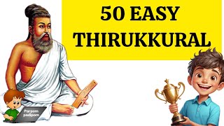 50 Easy Thirukkural |50 Easy திருக்குறள் for students | Easy \u0026 Simple Thirukural #parpompadipom