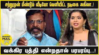 சற்றுமுன் மீண்டும் வீடியோ வெளியிட்ட நடிகை அகிலா. ..! வக்கிர புத்தி என்றதால் பரபரப்பு. ..!